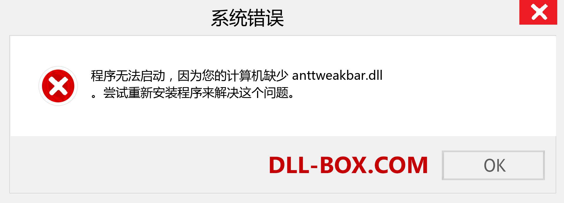 anttweakbar.dll 文件丢失？。 适用于 Windows 7、8、10 的下载 - 修复 Windows、照片、图像上的 anttweakbar dll 丢失错误